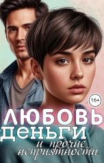 обложка книги Вика Романова "Любовь, деньги и прочие неприятности"