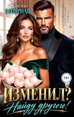 обложка книги Елена Полярная "Изменил? Найду другого!"