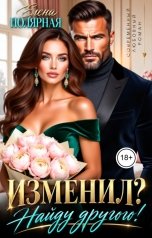 обложка книги Елена Полярная "Изменил? Найду другого!"