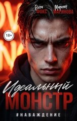 обложка книги Вита Фокс, Мариан Маринова "Идеальный монстр #Наваждение"