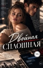 обложка книги Chat Tales "Двойная сплошная"