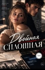 обложка книги Chat Tales "Двойная сплошная"