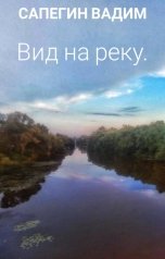 обложка книги Vadim Sapegin "Вид на реку"