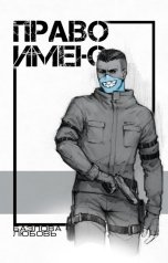 обложка книги Базлова Любовь "Право имею"
