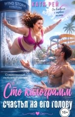 обложка книги Катя Рей "Сто килограмм счастья на его голову"