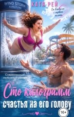 обложка книги Катя Рей "Сто килограмм счастья на его голову"