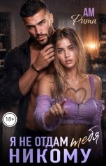 обложка книги Ам Рита "Я не отдам тебя никому"
