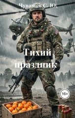обложка книги Чувашов С. Ю. "Тихий праздник"