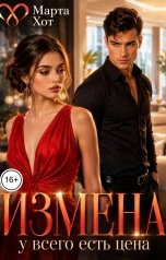 обложка книги Марта Хот "Измена. У всего есть цена."