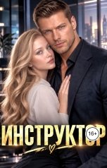 обложка книги Ева Яблоневская "Инструктор"