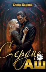 обложка книги Елена Кароль "Сердце Аш"