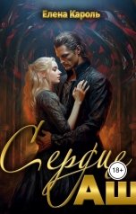 обложка книги Елена Кароль "Сердце Аш"