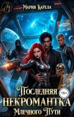 обложка книги Мария Карела "Последняя некромантка Млечного Пути"