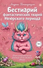 обложка книги Андреас Попандопулос "Бестиарий фантастических тварей Неюрского периода"