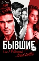 обложка книги Nina Hart "Бывшие. (не) Обещай любить"