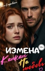 обложка книги Эмма Сладковская "Измена.Капкан на любовь"