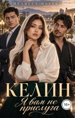 обложка книги Мелисса Моррис "Келин. Я вам не прислуга!"