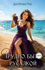 обложка книги Екатерина Риз "Трудно быть русалкой"