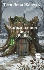 обложка книги Тётя Лена Жёлудь "Рыба"