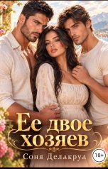 обложка книги Соня Делакруа "Ее двое хозяев"