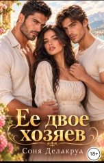 обложка книги Соня Делакруа "Ее двое хозяев"