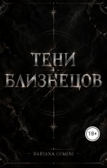 обложка книги Dariana Gemini "Тени близнецов"