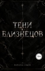 обложка книги Dariana Gemini "Тени близнецов"