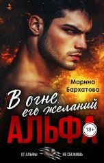 обложка книги Марина Бархатова "Альфа. В огне его желаний"