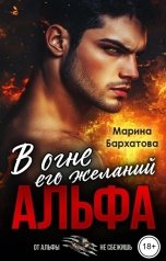 обложка книги Марина Бархатова "Альфа. В огне его желаний"