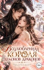 обложка книги Эйра Вельс "Возлюбленная короля демонов-драконов"