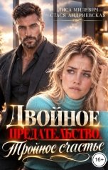 обложка книги Лиса Милевич, Стася Андриевская "Двойное предательство. Тройное счастье"