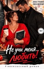 обложка книги Анна Гранина, Лиса Милевич "Не учи меня... любить!"