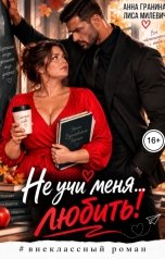 обложка книги Анна Гранина, Лиса Милевич "Не учи меня... любить!"