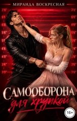 обложка книги Миранда Воскресная "Самооборона для хрупкой"