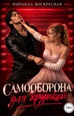 обложка книги Миранда Воскресная "Самооборона для хрупкой"