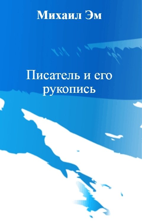 Обложка книги Михаил Эм Писатель и его рукопись