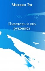 обложка книги Михаил Эм "Писатель и его рукопись"