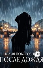 обложка книги Юлия Поворозная "После дождя"