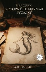 обложка книги Алиса Лист "Человек, который придумал Русалку"