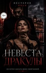 обложка книги Иван Нестеров "Невеста Дракулы"