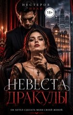 обложка книги Иван Нестеров "Невеста Дракулы"