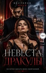 обложка книги Иван Нестеров "Невеста Дракулы"