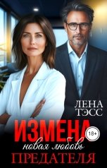 обложка книги Лена Тэсс "Измена. Новая любовь предателя"