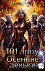 обложка книги Регина Птица, Регина Птица Моно "101 дроу. Книга 4. Осенние деньки."