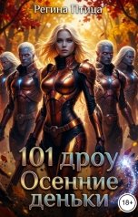 обложка книги Регина Птица, Регина Птица Моно "101 дроу. Книга 4. Осенние деньки."