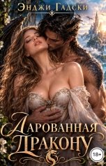 обложка книги Энджи Гадски "Дарованная Дракону"