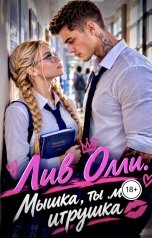 обложка книги Лив Олли "Мышка, ты моя игрушка"