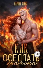 обложка книги Харпер Смит "Как оседлать дракона"