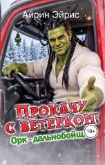 обложка книги Айрин Эйрис "Прокачу с ветерком! Орк-дальнобойщик"