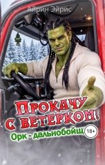 обложка книги Айрин Эйрис. Любовное фэнтези "Прокачу с ветерком! Орк-дальнобойщик"